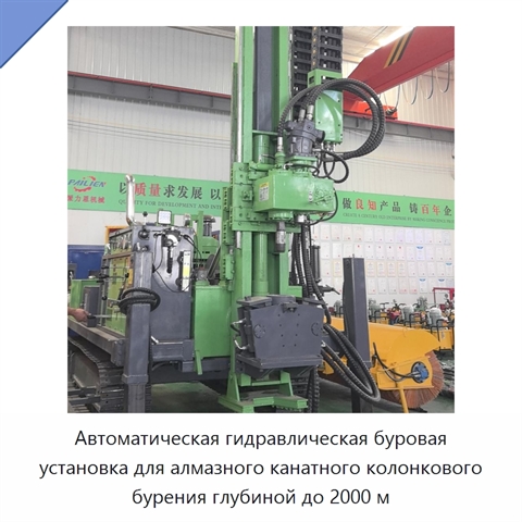 Автоматическая гидравлическая буровая установка для алмазного канатного колонкового бурения глубиной до 2000 м