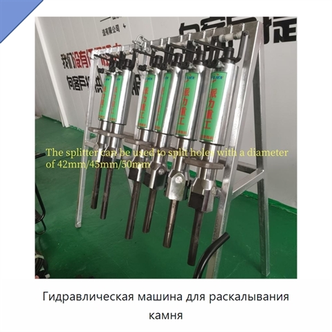 Гидравлическая машина для раскалывания камня