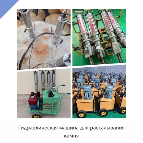 Гидравлическая машина для раскалывания камня