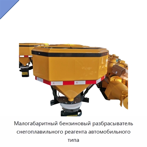 Малогабаритный бензиновый разбрасыватель снегоплавильного реагента автомобильного типа