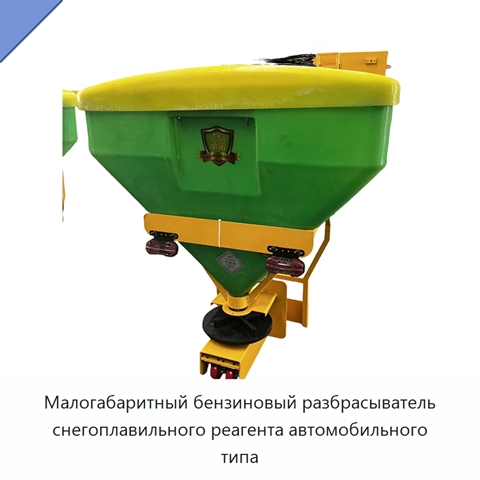 Малогабаритный бензиновый разбрасыватель снегоплавильного реагента автомобильного типа