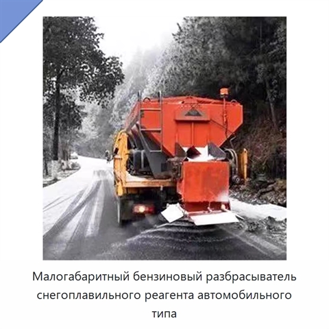 Малогабаритный бензиновый разбрасыватель снегоплавильного реагента автомобильного типа