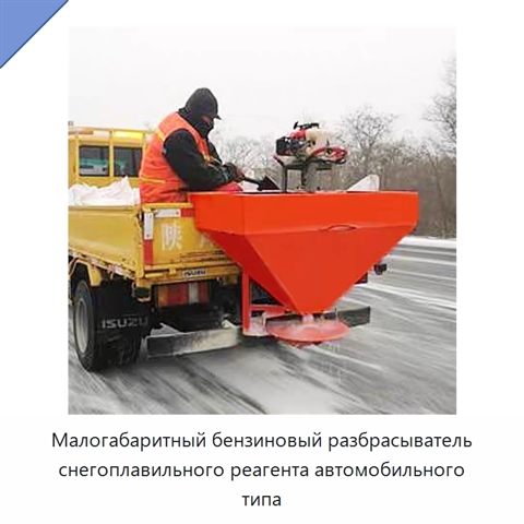 Малогабаритный бензиновый разбрасыватель снегоплавильного реагента автомобильного типа