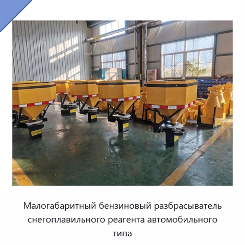 Малогабаритный бензиновый разбрасыватель снегоплавильного реагента автомобильного типа