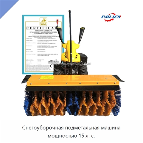 Снегоуборочная подметальная машина мощностью 15 л. с.