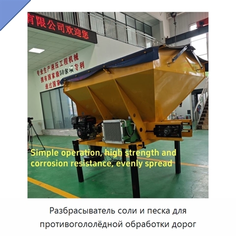 Разбрасыватель соли и песка для противогололёдной обработки дорог