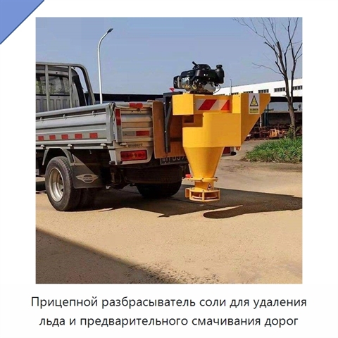 Прицепной разбрасыватель соли для удаления льда и предварительного смачивания дорог