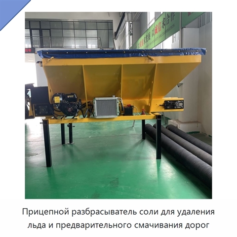 Прицепной разбрасыватель соли для удаления льда и предварительного смачивания дорог