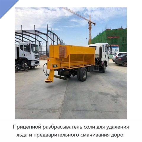 Прицепной разбрасыватель соли для удаления льда и предварительного смачивания дорог