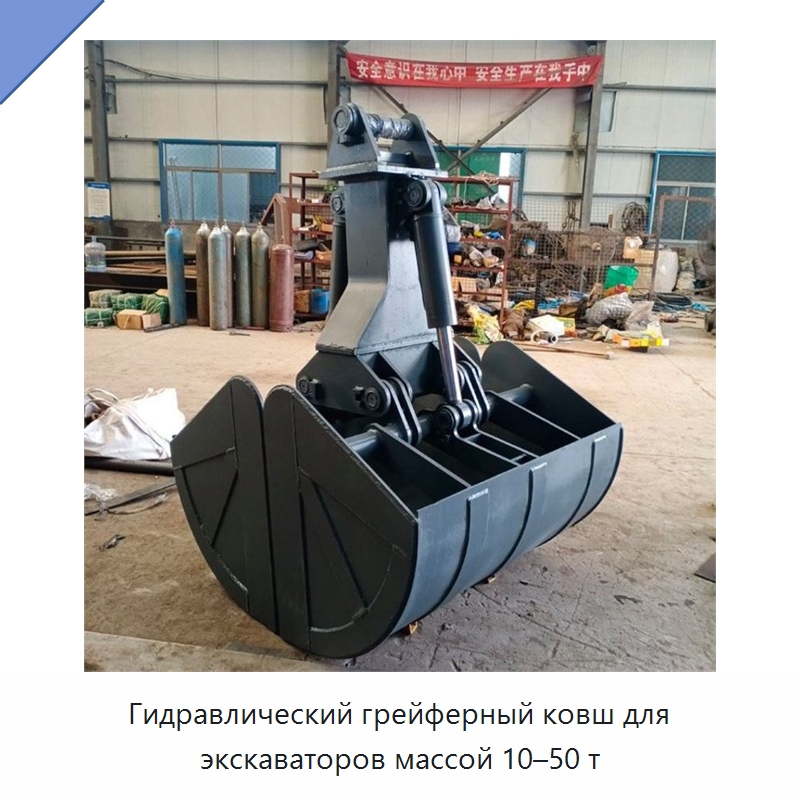 Гидравлический грейферный ковш для экскаваторов массой 10–50 т — Навесное оборудование для строительной техники