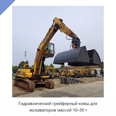 Гидравлический грейферный ковш для экскаваторов массой 10–50 т