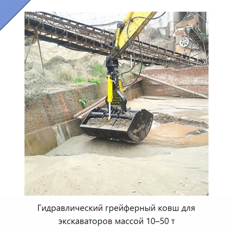 Гидравлический грейферный ковш для экскаваторов массой 10–50 т