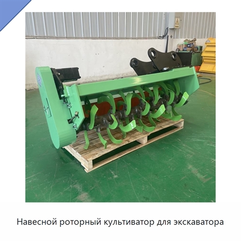 Навесной роторный культиватор для экскаватора