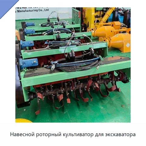 Навесной роторный культиватор для экскаватора