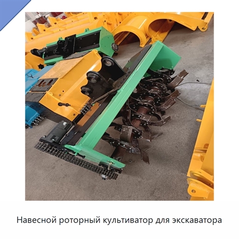 Навесной роторный культиватор для экскаватора