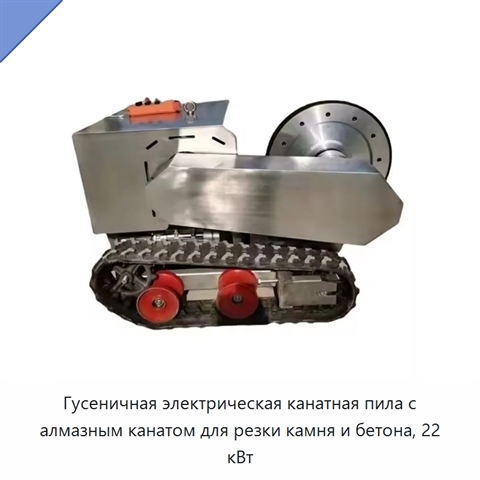 Гусеничная электрическая канатная пила с алмазным канатом для резки камня и бетона, 22 кВт