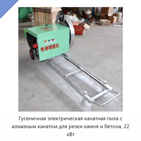 Гусеничная электрическая канатная пила с алмазным канатом для резки камня и бетона, 22 кВт