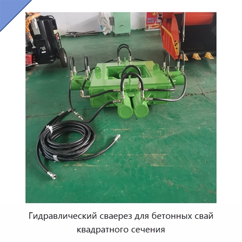 Гидравлический сваерез для бетонных свай квадратного сечения