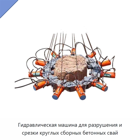 Гидравлическая машина для разрушения и срезки круглых сборных бетонных свай