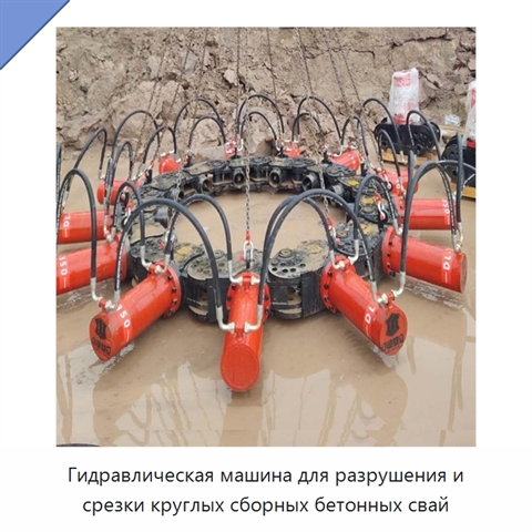 Гидравлическая машина для разрушения и срезки круглых сборных бетонных свай