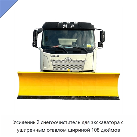 Усиленный снегоочиститель для экскаватора с уширенным отвалом шириной 108 дюймов
