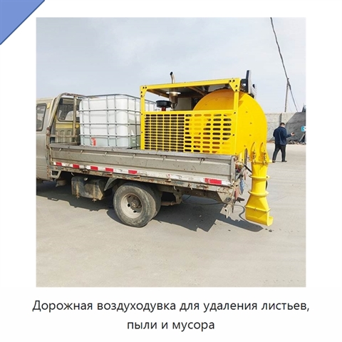 Дорожная воздуходувка для удаления листьев, пыли и мусора