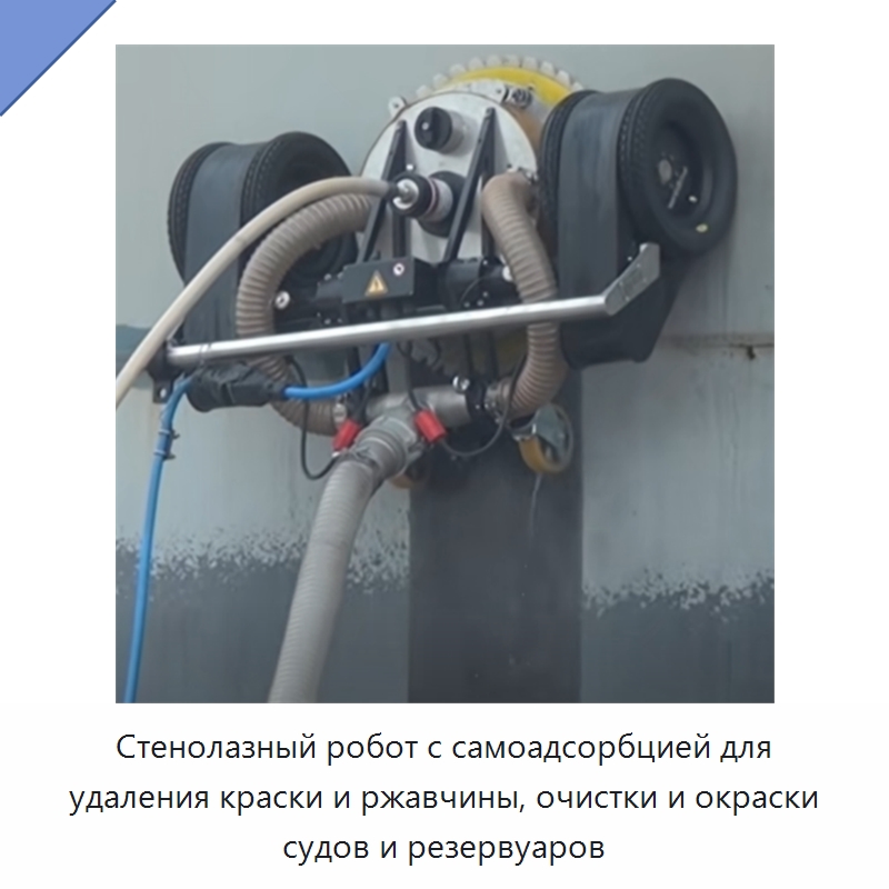 Стенолазный робот с самоадсорбцией для удаления краски и ржавчины, очистки и окраски судов и резервуаров — Специальная строительная техника