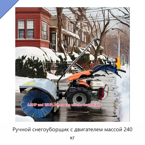 Ручной снегоуборщик с двигателем массой 240 кг
