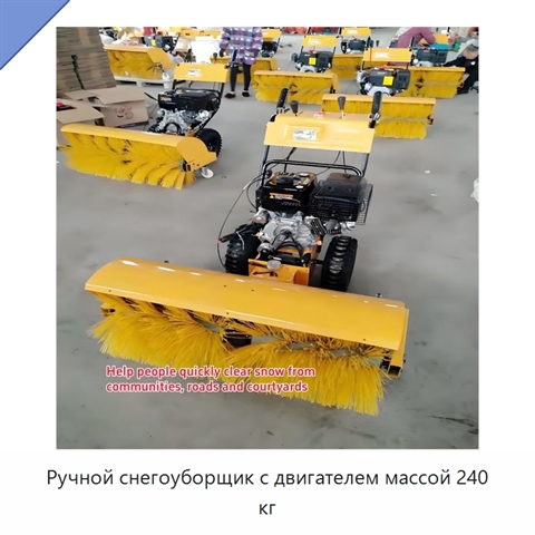 Ручной снегоуборщик с двигателем массой 240 кг