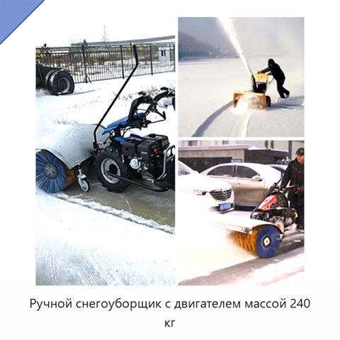 Ручной снегоуборщик с двигателем массой 240 кг
