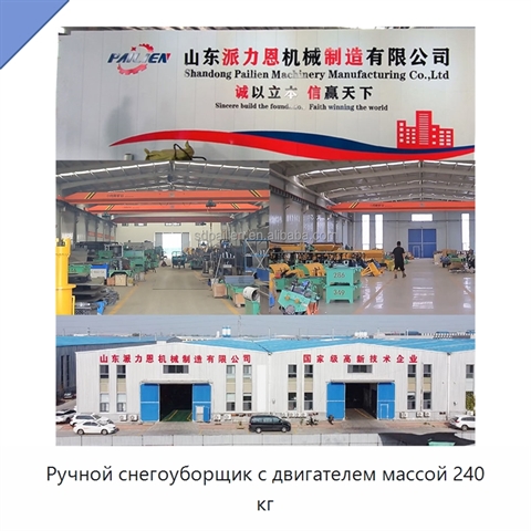 Ручной снегоуборщик с двигателем массой 240 кг