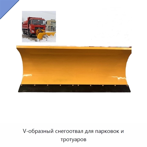 V-образный снегоотвал для парковок и тротуаров