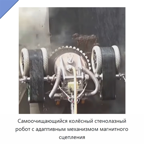 Самоочищающийся колёсный стенолазный робот с адаптивным механизмом магнитного сцепления