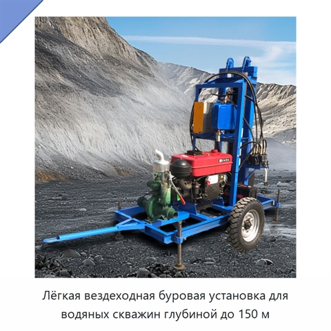 Лёгкая вездеходная буровая установка для водяных скважин глубиной до 150 м