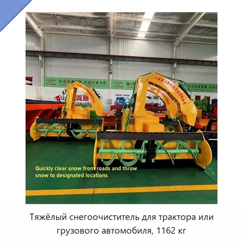 Тяжёлый снегоочиститель для трактора или грузового автомобиля, 1162 кг