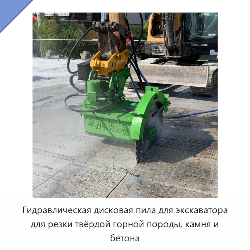 Гидравлическая дисковая пила для экскаватора для резки твёрдой горной породы, камня и бетона — Навесное оборудование для строительной техники