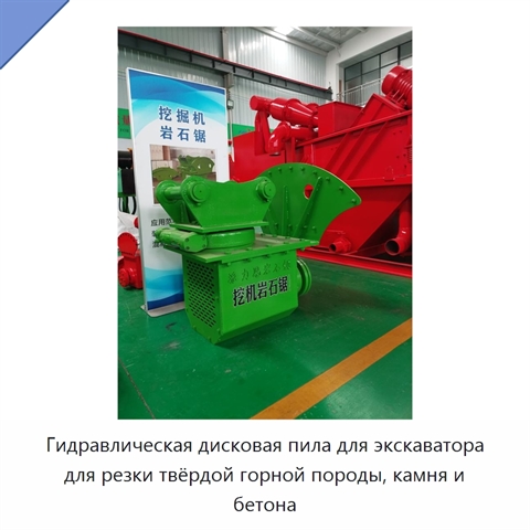 Гидравлическая дисковая пила для экскаватора для резки твёрдой горной породы, камня и бетона