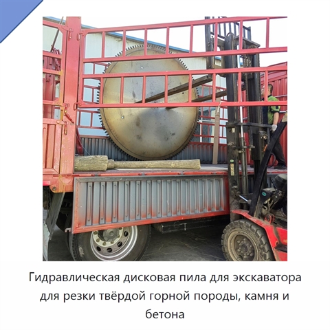 Гидравлическая дисковая пила для экскаватора для резки твёрдой горной породы, камня и бетона