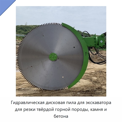 Гидравлическая дисковая пила для экскаватора для резки твёрдой горной породы, камня и бетона