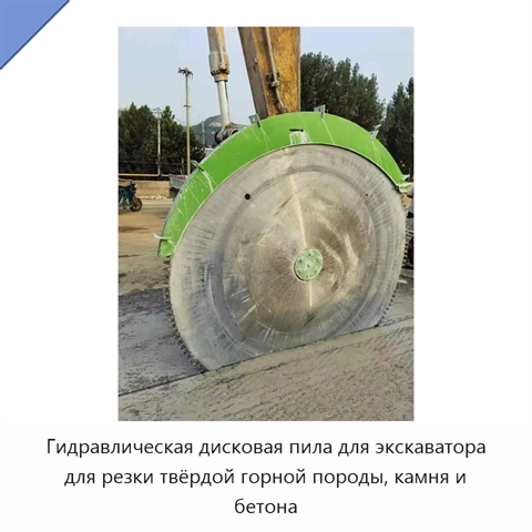 Гидравлическая дисковая пила для экскаватора для резки твёрдой горной породы, камня и бетона