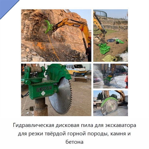 Гидравлическая дисковая пила для экскаватора для резки твёрдой горной породы, камня и бетона