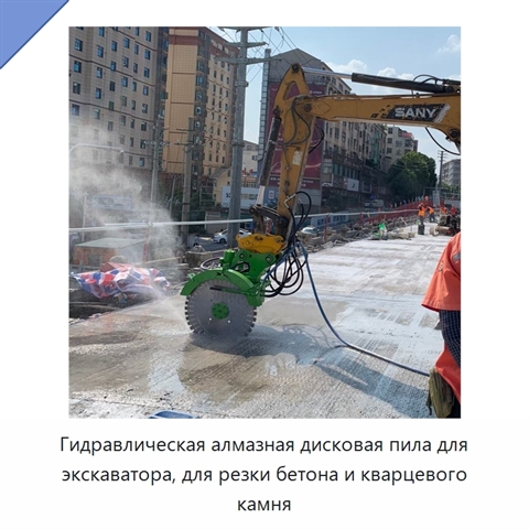 Гидравлическая алмазная дисковая пила для экскаватора, для резки бетона и кварцевого камня