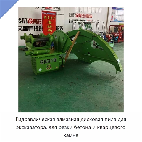 Гидравлическая алмазная дисковая пила для экскаватора, для резки бетона и кварцевого камня