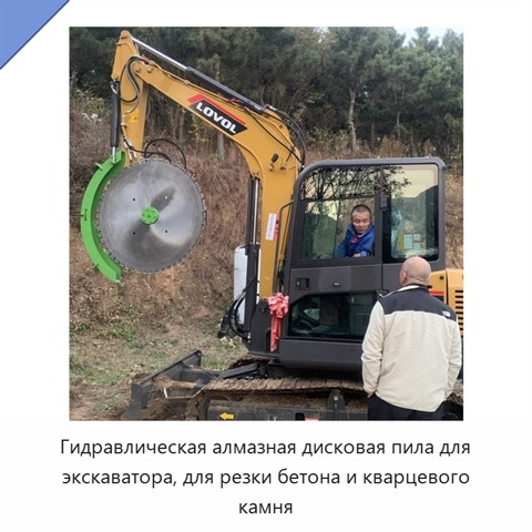Гидравлическая алмазная дисковая пила для экскаватора, для резки бетона и кварцевого камня