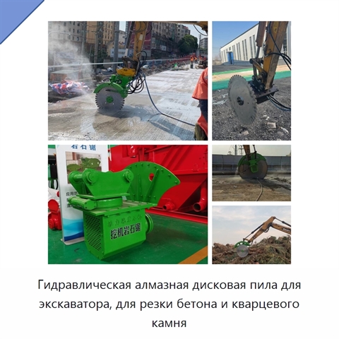 Гидравлическая алмазная дисковая пила для экскаватора, для резки бетона и кварцевого камня