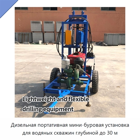 Дизельная портативная мини-буровая установка для водяных скважин глубиной до 30 м
