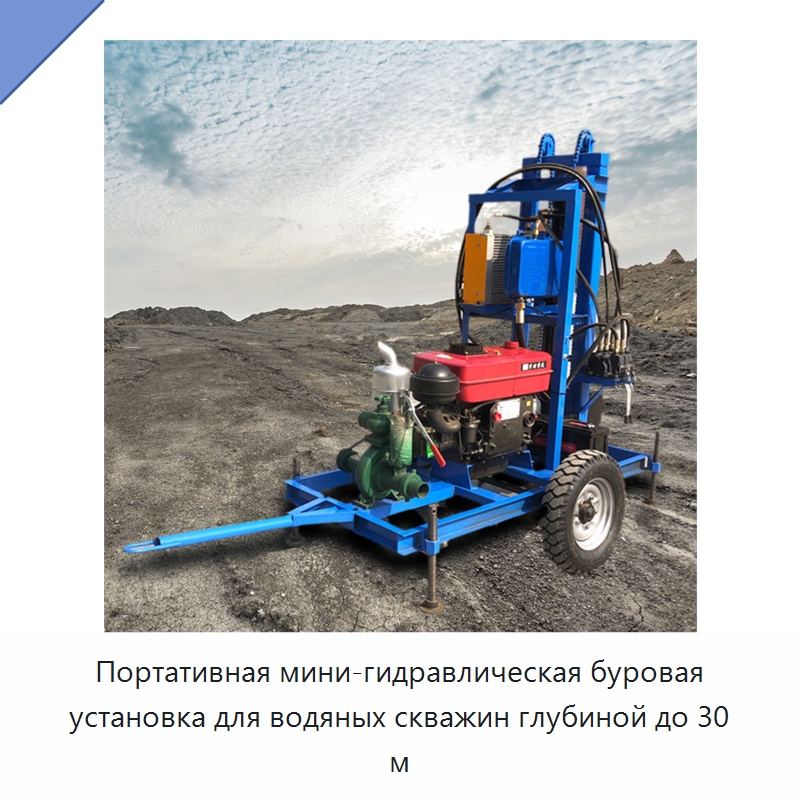 Портативная мини-гидравлическая буровая установка для водяных скважин глубиной до 30 м — Горнодобывающее оборудование