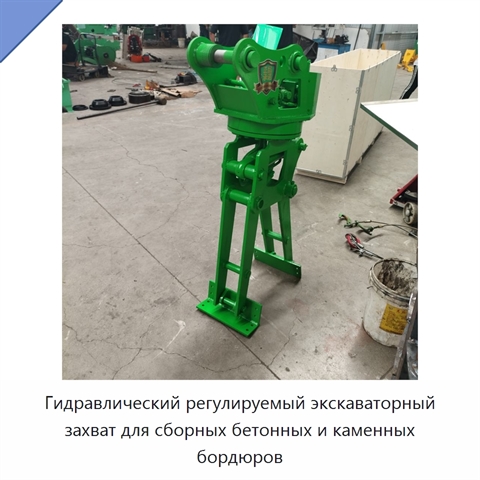 Гидравлический регулируемый экскаваторный захват для сборных бетонных и каменных бордюров