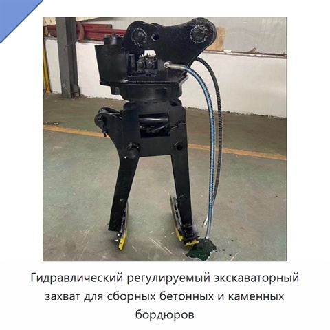 Гидравлический регулируемый экскаваторный захват для сборных бетонных и каменных бордюров