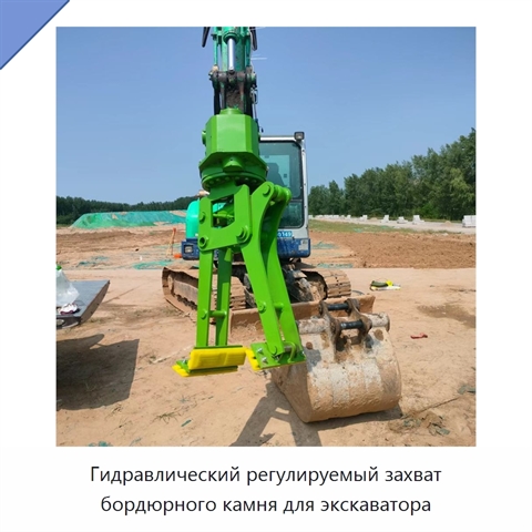 Гидравлический регулируемый захват бордюрного камня для экскаватора